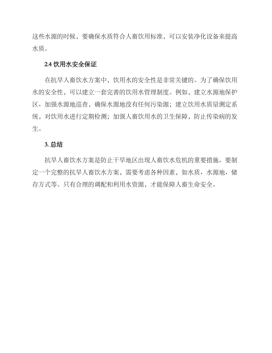 抗旱人畜饮水方案_第2页