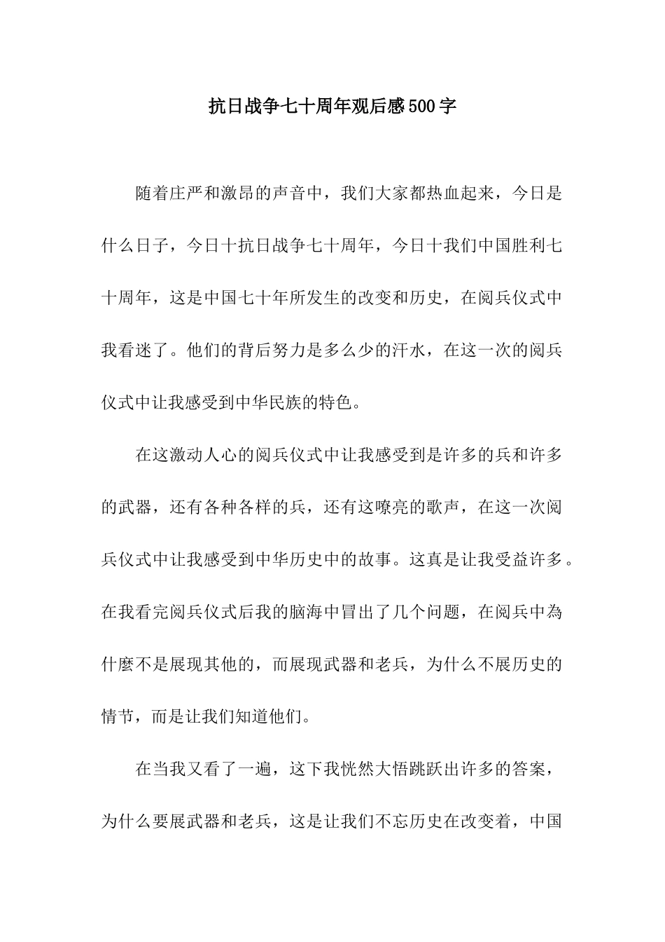抗日战争七十周年观后感500字_第1页