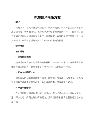 抗旱增产措施方案