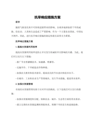 抗旱响应措施方案
