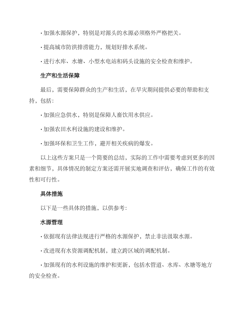 抗旱工作活动方案_第2页