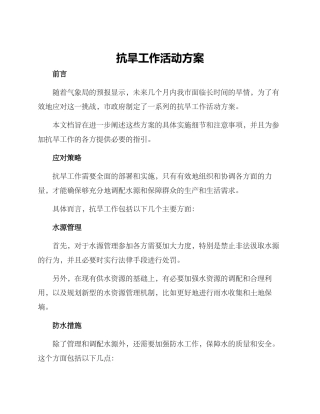 抗旱工作活动方案