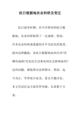 抗日根据地农业科研及变迁