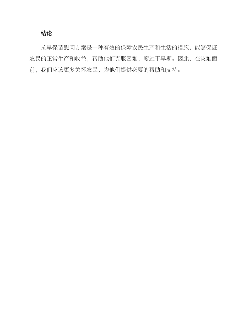抗旱保苗慰问方案_第3页
