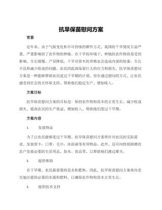 抗旱保苗慰问方案
