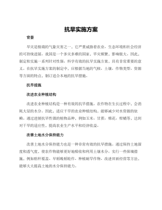 抗旱实施方案