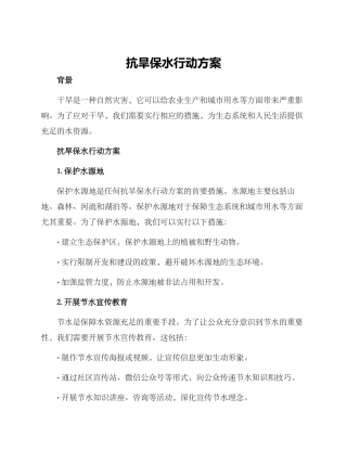 抗旱保水行动方案