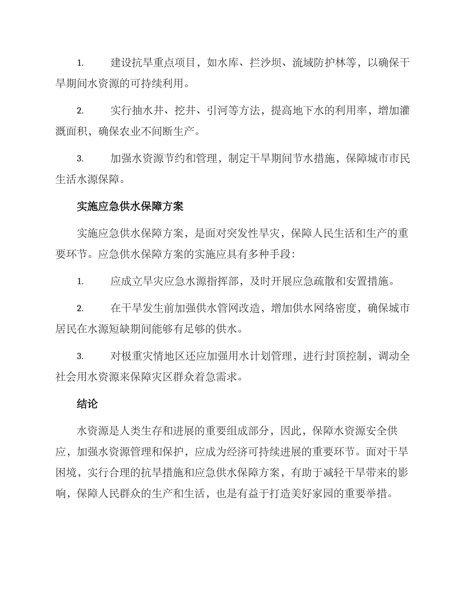 抗旱应急供水保障方案_第2页