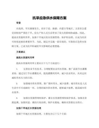 抗旱应急供水保障方案