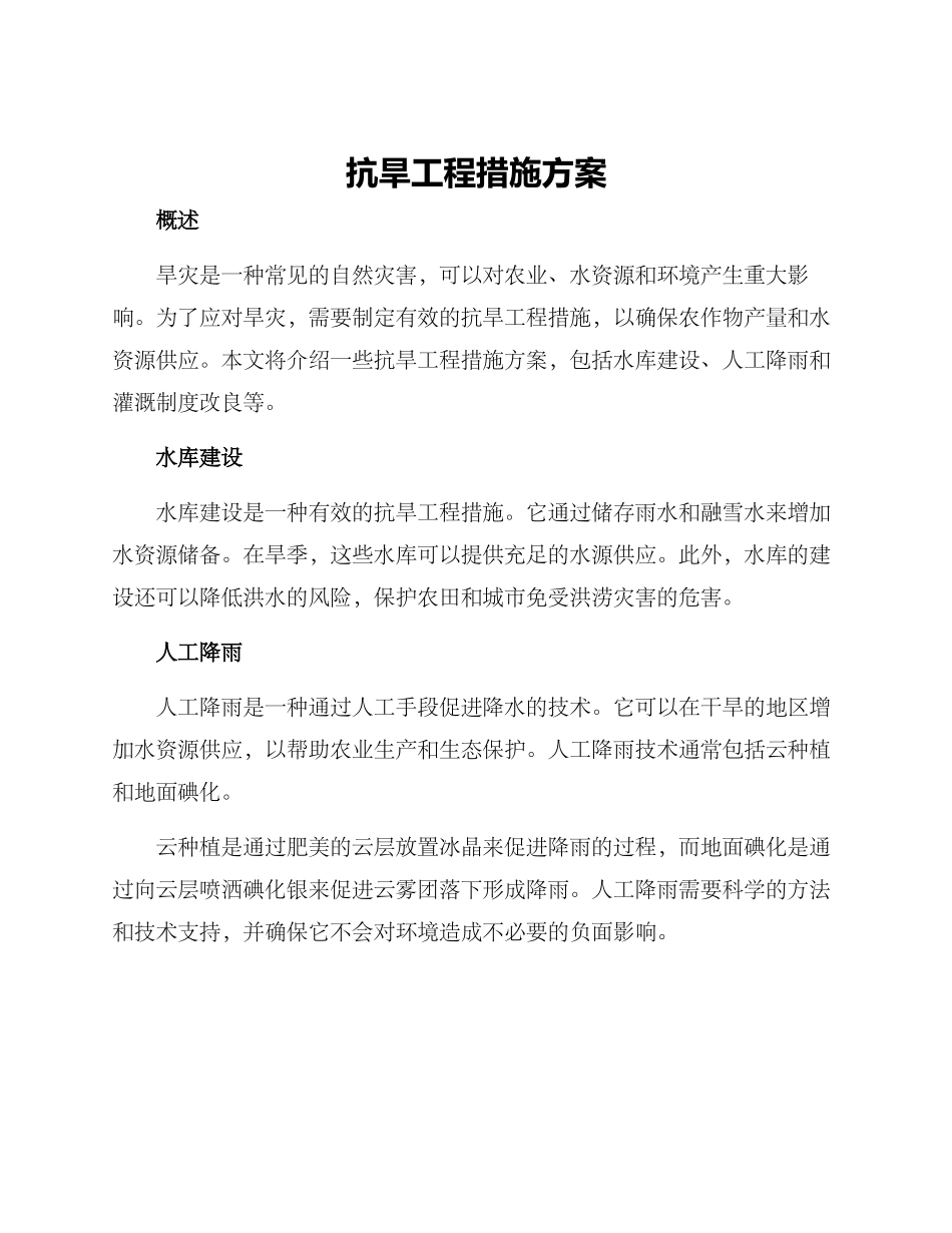 抗旱工程措施方案_第1页