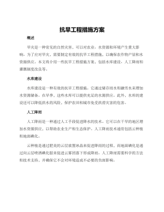 抗旱工程措施方案