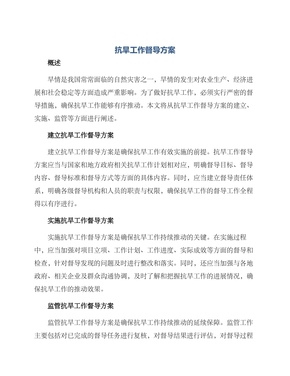 抗旱工作督导方案_第1页