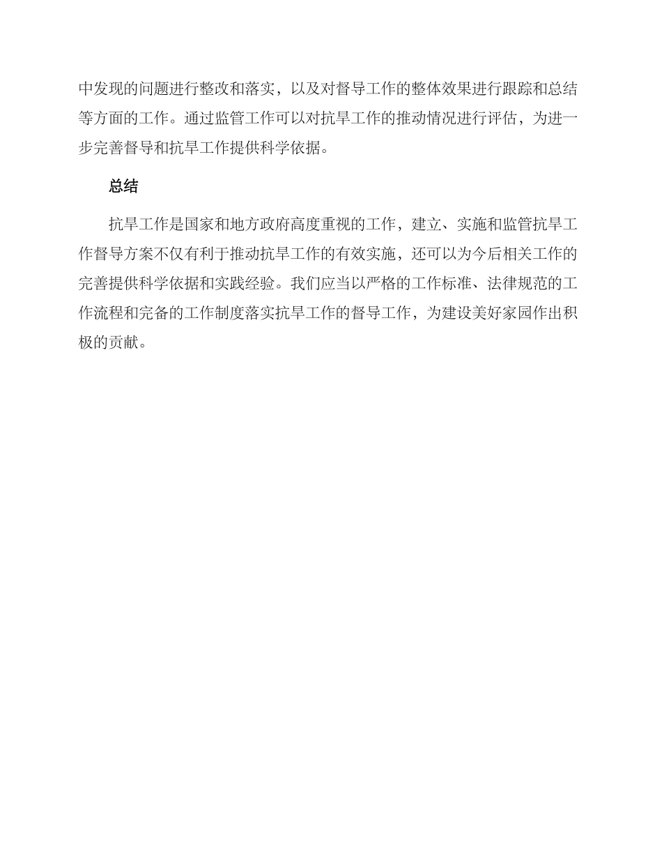 抗旱工作督导方案_第2页