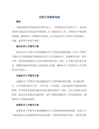 抗旱工作督导方案
