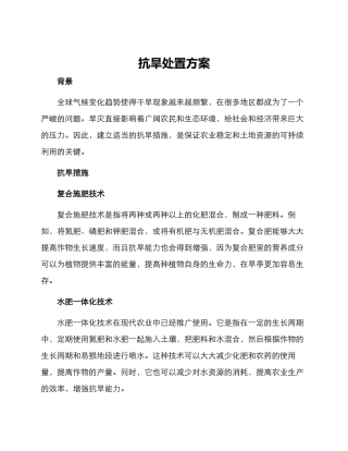 抗旱处置方案