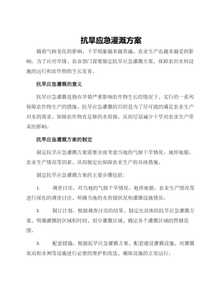抗旱应急灌溉方案