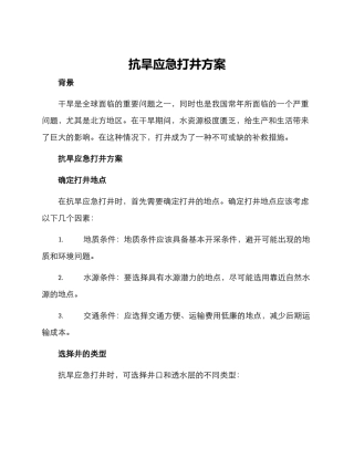 抗旱应急打井方案