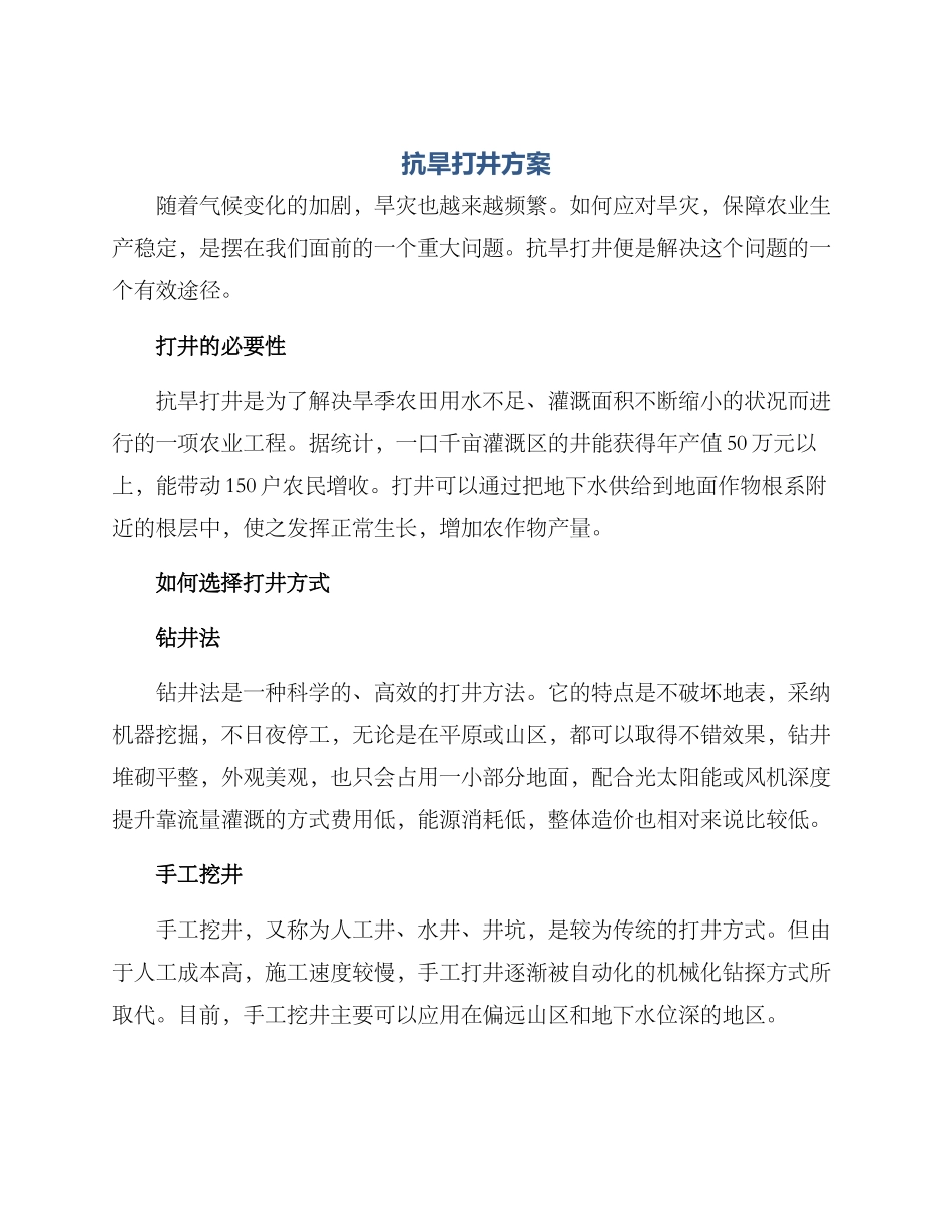 抗旱打井方案_第1页