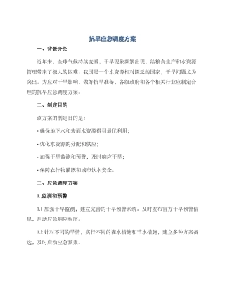 抗旱应急调度方案