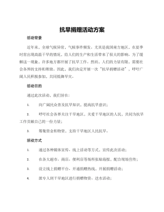 抗旱捐赠活动方案