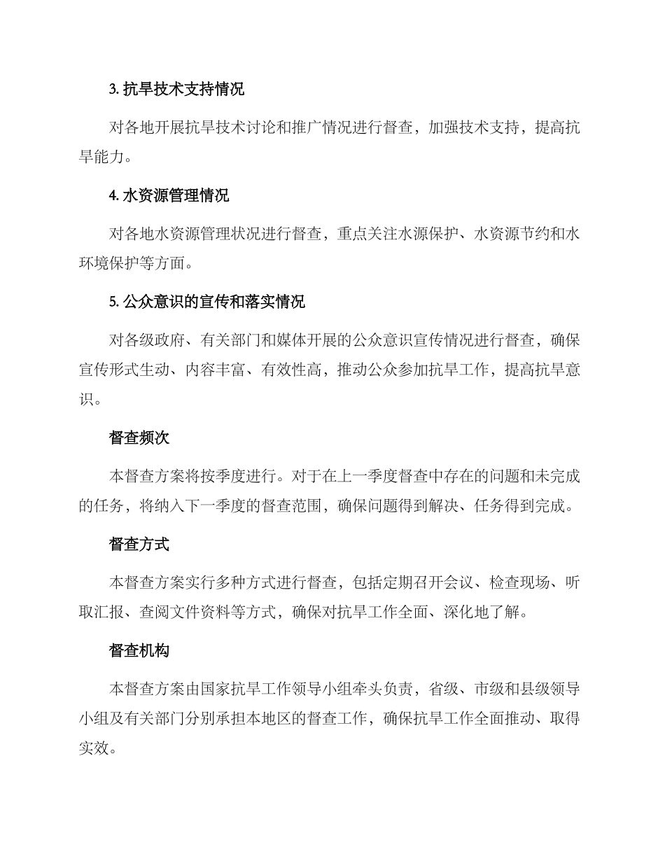 抗旱工作督查方案_第2页
