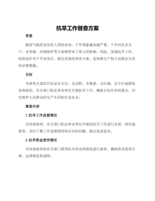 抗旱工作督查方案