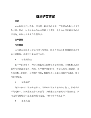抗旱护苗方案
