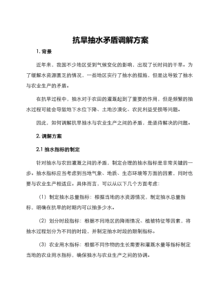 抗旱抽水矛盾调解方案