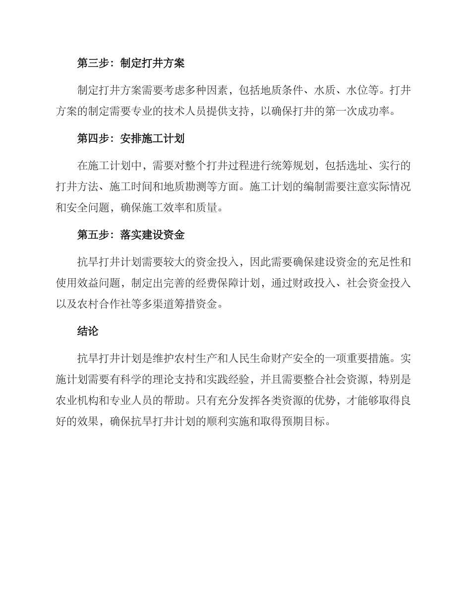 抗旱打井计划方案_第2页