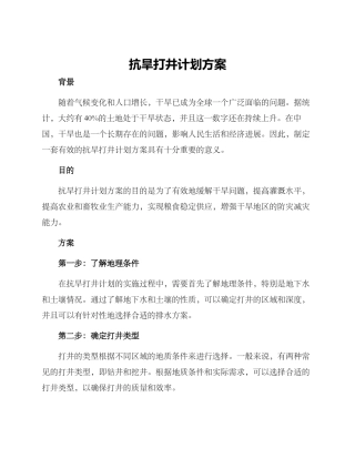 抗旱打井计划方案