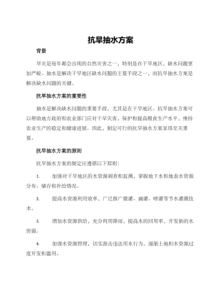 抗旱抽水方案