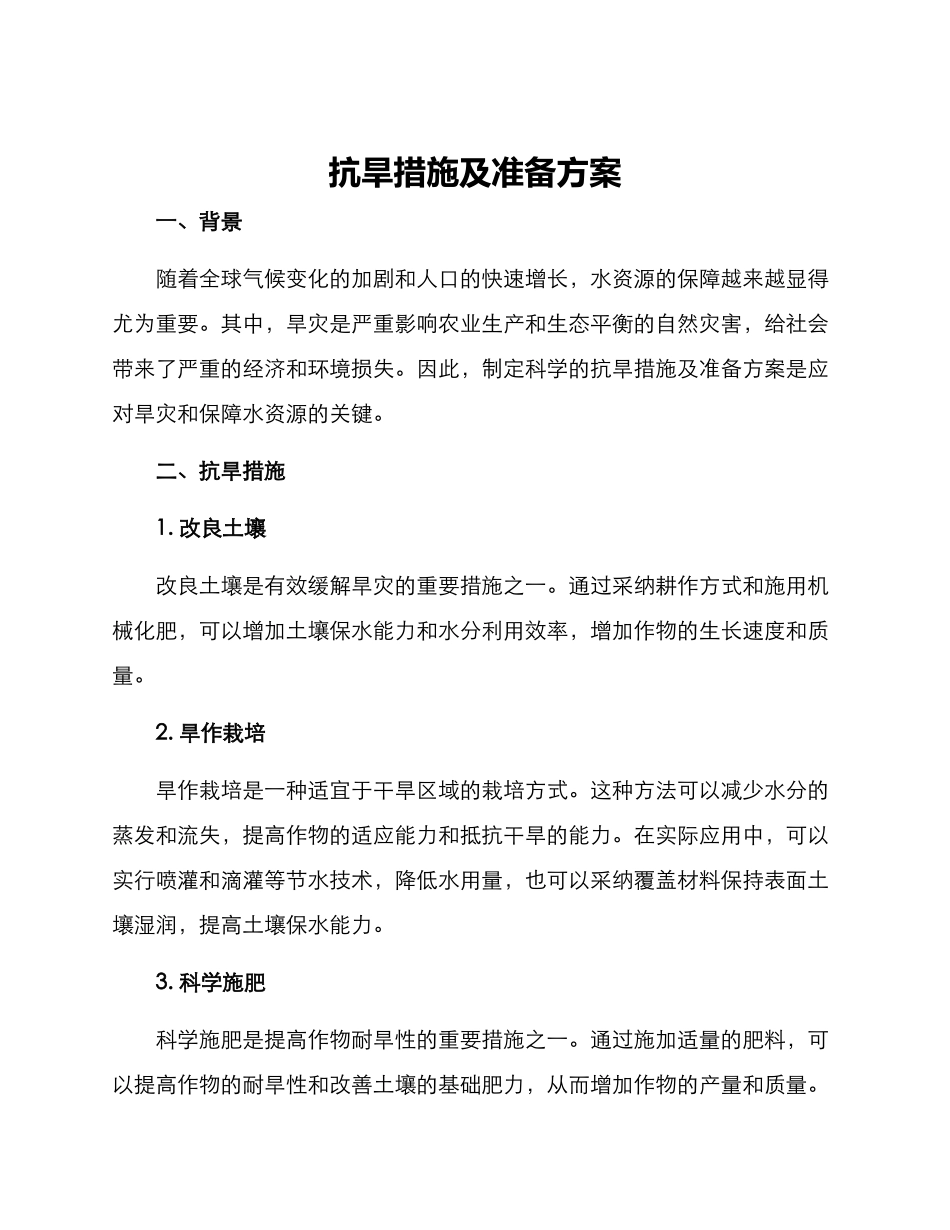 抗旱措施及准备方案_第1页