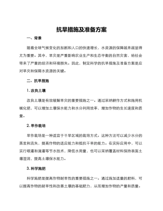 抗旱措施及准备方案