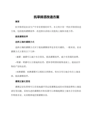 抗旱排涝改造方案
