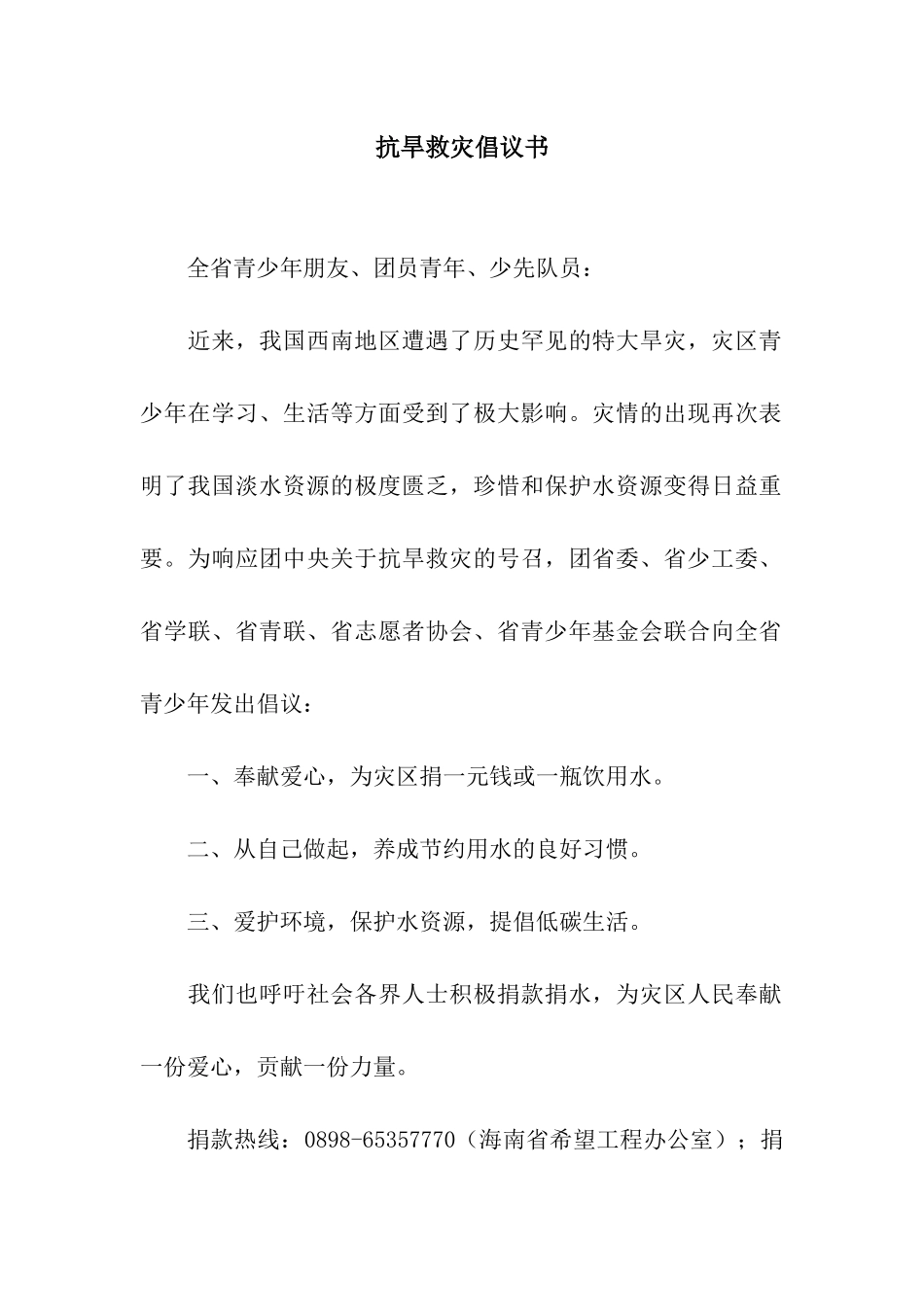 抗旱救灾倡议书_第1页