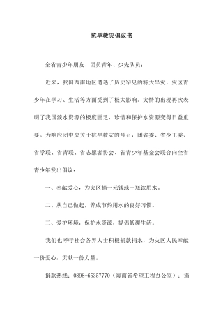 抗旱救灾倡议书