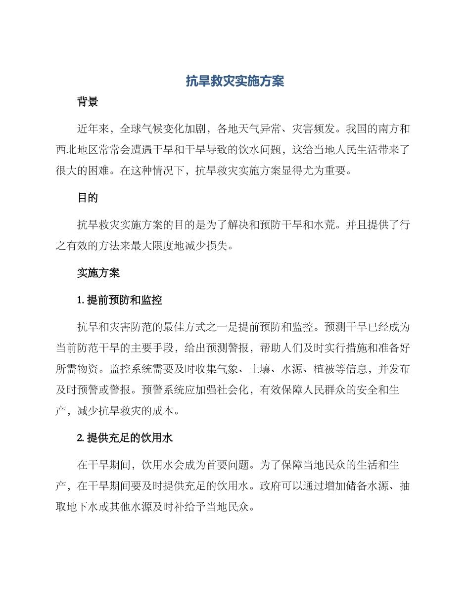 抗旱救灾实施方案_第1页