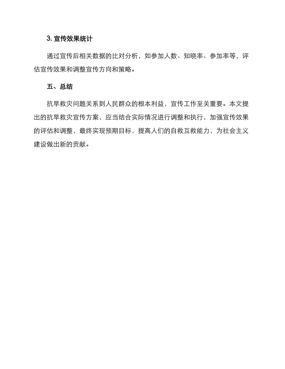 抗旱救灾宣传方案_第3页