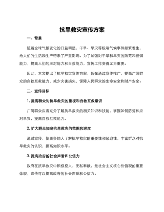 抗旱救灾宣传方案