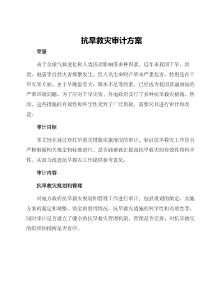 抗旱救灾审计方案