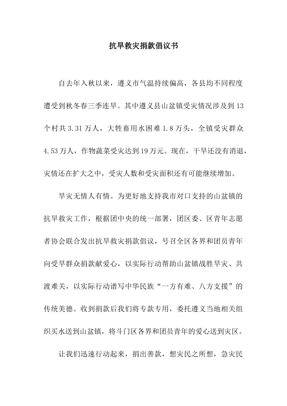 抗旱救灾捐款倡议书_第1页