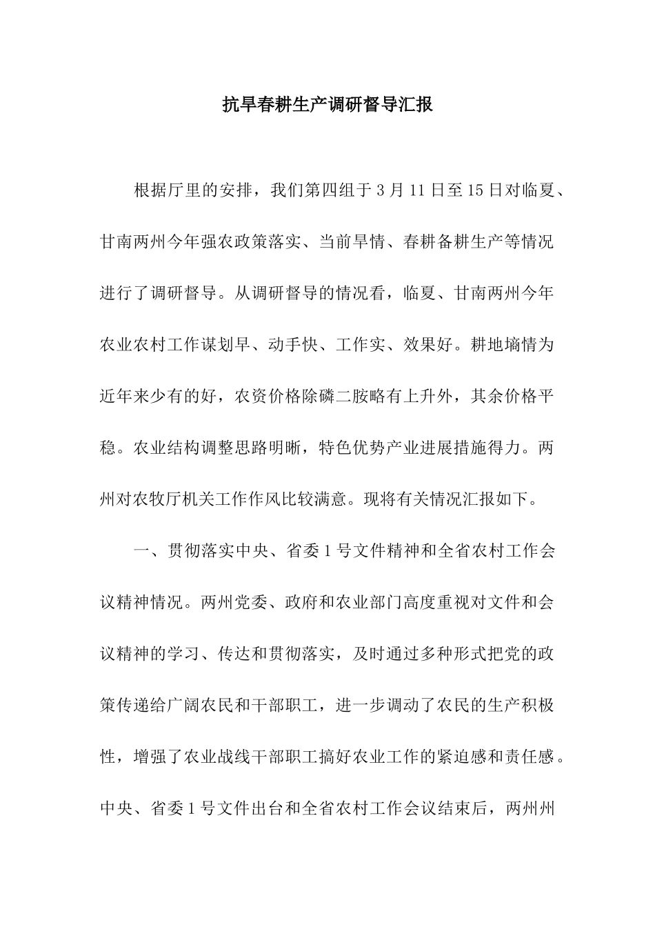 抗旱春耕生产调研督导汇报_第1页