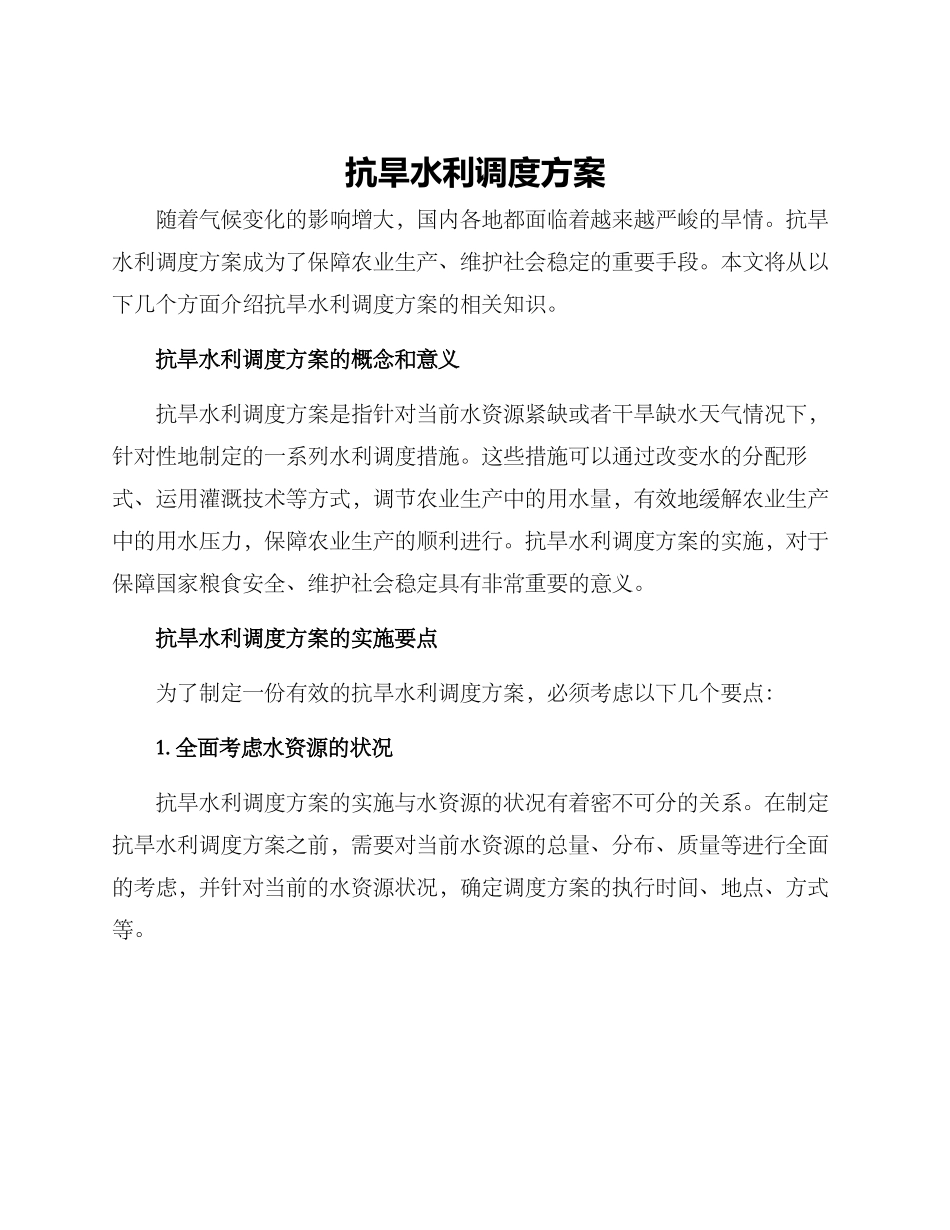 抗旱水利调度方案_第1页