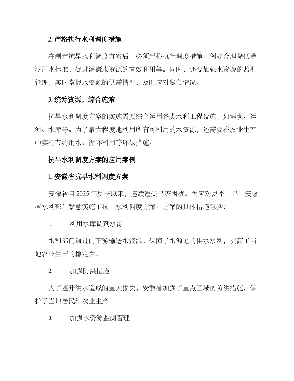 抗旱水利调度方案_第2页