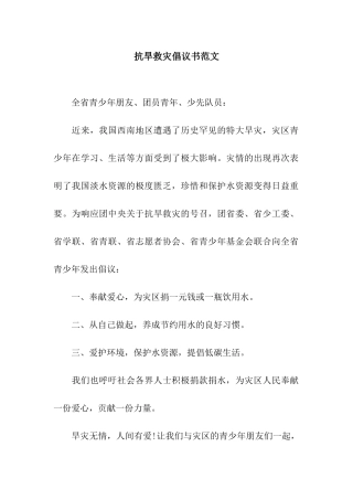 抗旱救灾倡议书范文