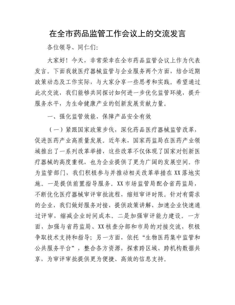 在全市药品监管工作会议上的交流发言_第1页