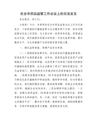 在全市药品监管工作会议上的交流发言