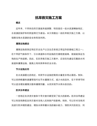 抗旱救灾施工方案