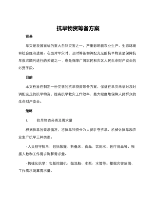 抗旱物资筹备方案
