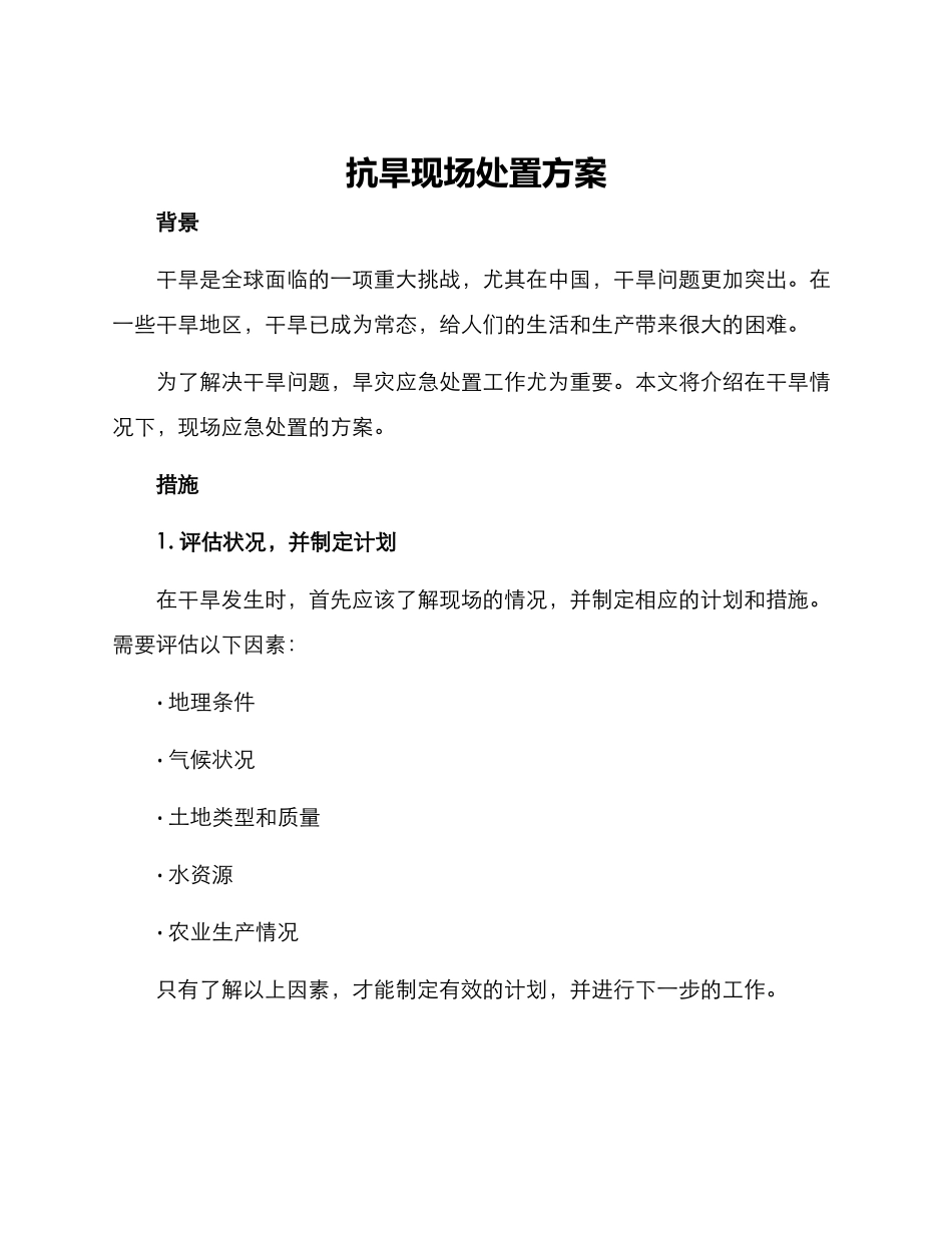 抗旱现场处置方案_第1页